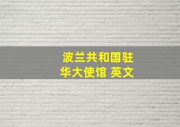 波兰共和国驻华大使馆 英文